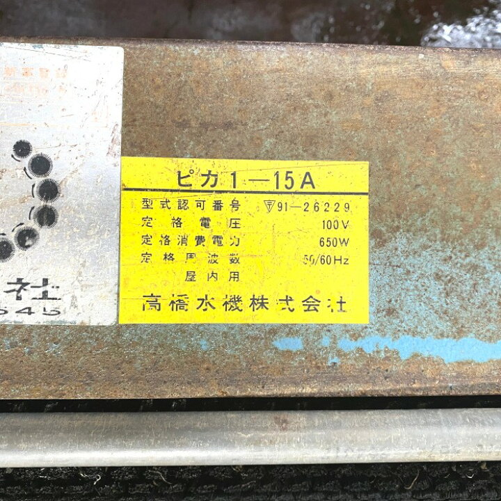 楽天市場】高橋水機 自動根菜洗機 ピカ1-15A : e-Spares 楽天市場店