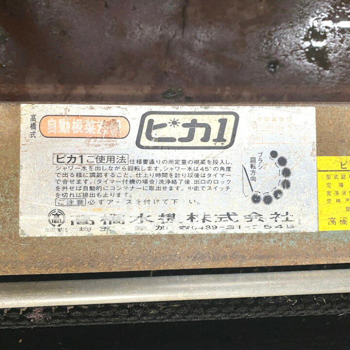 楽天市場】高橋水機 自動根菜洗機 ピカ1-15A : e-Spares 楽天市場店