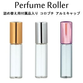 【お友達で300円クーポン】コロプチ パフュームローラー アルミキャップ 4ml/ロールオン/詰め替えノズル・折りジョーゴ・香水目印シール付き/日本製 ヤマダアトマイザー/携帯香水用容器/ガラス アルコール 香水 レディース メンズ【メール便】【sale プレゼント】