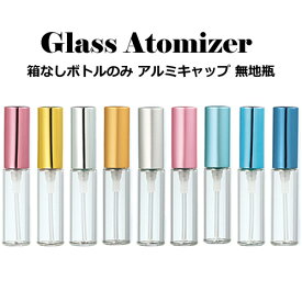 【お友達で300円クーポン】グラス アトマイザー アルミ キャップ 無地瓶 4ml スプレー 【箱なしボトルのみ】香水はもちろん 手指 アルコール対応・エタノール 消毒 除菌 携帯用としても使える/日本製 ヤマダ/容器/ガラス 樹脂【メール便】【ウイルス対策消毒液無料】