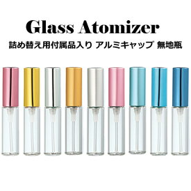 【お友達で300円クーポン】グラス アトマイザー アルミ キャップ 無地瓶 4ml スプレー タイプ/詰め替え セット付/香水はもちろん 手指 アルコール対応・エタノール 消毒 除菌 殺菌/日本製 ヤマダアトマイザー/携帯用容器/ガラス 樹脂【メール便】