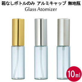 【お友達で300円クーポン】グラス アトマイザー アルミキャップ 無地瓶 10ml スプレー 【箱なしボトルのみ】香水はもちろん 手指 アルコール対応・エタノール 消毒 除菌 殺菌 携帯用としても使える/大容量/ヤマダアトマイザー/容器/ガラス 樹脂【メール便】