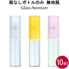 【お友達で300円クーポン】グラス アトマイザー 無地瓶 10ml スプレー タイプ【箱なしボトルのみ】香水はもちろん 手指 アルコール対応・エタノール 消毒 除菌 殺菌 携帯用/大容量/日本製 ヤマダアトマイザー/携帯香水用 容器/ガラス 樹脂【メール便】