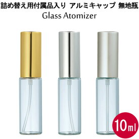 【お友達で300円クーポン】グラス アトマイザー アルミキャップ 無地瓶 10ml スプレー タイプ/詰め替え セット付/香水はもちろん 手指 アルコール対応・エタノール 消毒 除菌 殺菌/大容量/ヤマダアトマイザー/携帯用 容器/ガラス 樹脂【メール便】