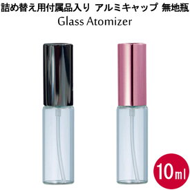 【お友達で300円クーポン】グラス アトマイザー アルミキャップ 無地瓶 10ml スプレー タイプ/詰め替え セット付/香水はもちろん 手指 アルコール対応・エタノール 消毒 除菌 殺菌/大容量/ヤマダアトマイザー/携帯用 容器/ガラス 樹脂【メール便】