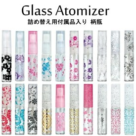 【お友達で300円クーポン】グラス アトマイザー 柄瓶 4ml スプレー タイプ/詰め替え セット付/香水はもちろん 手指 アルコール対応・エタノール 消毒 除菌 殺菌/日本製 ヤマダアトマイザー/携帯用 容器/ガラス 樹脂 アルミ【メール便】