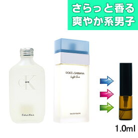 【1000円ポッキリ 送料無料 香水】ライトブルー EDT × シーケーワン EDT 各1本ずつ 日本製 アトマイザー 容量各1ml/香水/ユニセックス(女性・男性兼用)【ブランド 福袋 お試し ポイント消化 買い回り】ドルチェ＆ガッバーナ カルバンクライン D&G