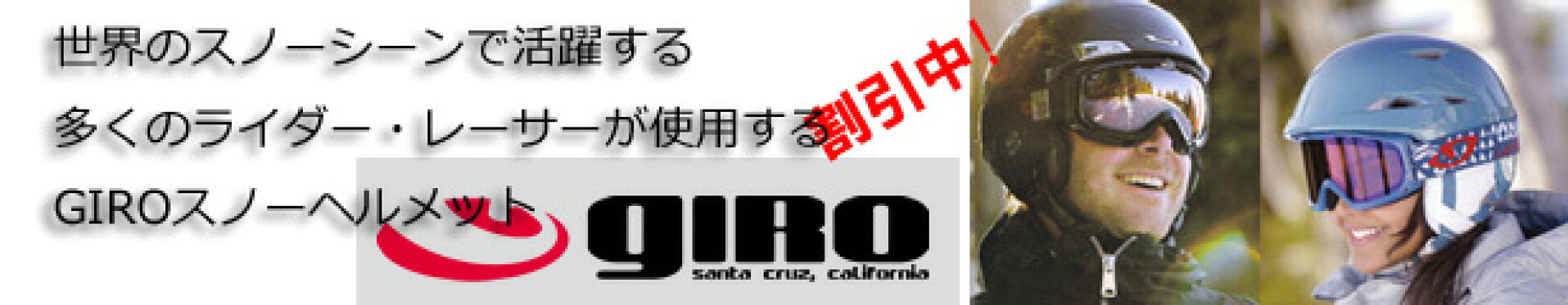 世界のスノーシーンで活躍するGIRO XLサイズあり