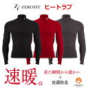 ゼロフィット（ZERO FIT）ヒートラブ長袖 ロングスリーブモックネック ハイネックイオンスポーツの速暖 ZHRUMD男女兼…