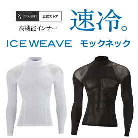 ゼロフィット アイスウィーブ（ZERO FIT ICE WEAVE）夏用アンダーウェア長袖 ロングスリーブモックネック ハイネックイオンスポーツ 接触冷感 ZIWUA男女兼用 ユニセックス