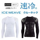 ゼロフィット アイスウィーブ（ZERO FIT ICE WEAVE）夏用アンダーウェア長袖 ロングスリーブクルーネックイオンスポーツ 接触冷感 ZIWUA男女兼用 ユニセックス