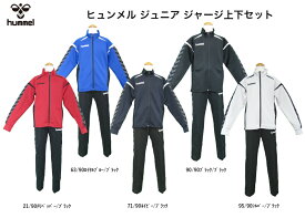 ヒュンメル hummel ジュニア ジャージ上下 HJT2090/HJT3090