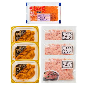 [お中元][お歳暮] 北海道産いくら・うにほたて・まぐろたたき 詰合せ (5402-50)