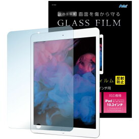 アーテック 液晶保護ガラスフィルムiPad10.2インチ用 反射防止 (091854) [キャンセル・変更・返品不可]