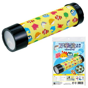 アーテック 万華鏡工作キット(うみのなかま) (058300) ※未完成品