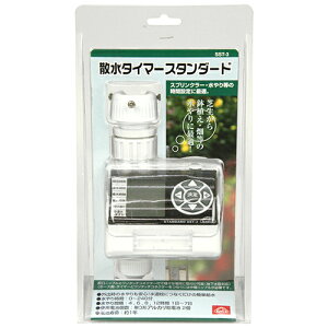 セフティ-3 散水タイマー スタンダード (SST-3)