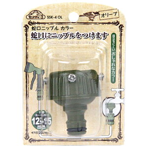 セフティ-3 蛇口ニップル カラー (SSK-4 OL)