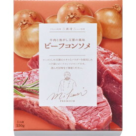 三國清三シェフ監修 牛肉と焦がし玉葱の風味 ビーフコンソメ (BCS-1)