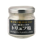 トリュフ塩(まぼろしの熟成塩) (MA-YT50G) 単品 [キャンセル・変更・返品不可]