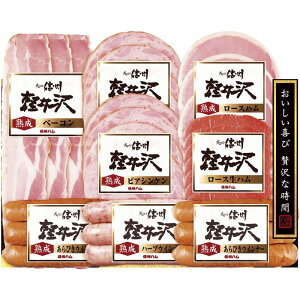 お歳暮 信州ハム 軽井沢バラエティーギフトセット (SK-480)