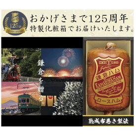 鎌倉ハム富岡商会 伝統の布巻きロースハム (KDA-605S)