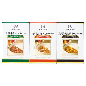 帝国ホテル 十勝牛・日向鶏・鹿児島黒豚カレーセット (RC-15)