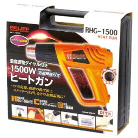 87050 RELIFE(リリーフ) RHG-1500 温度調整ダイヤル付き 1500W ヒートガン [ラッピング不可][代引不可][同梱不可]