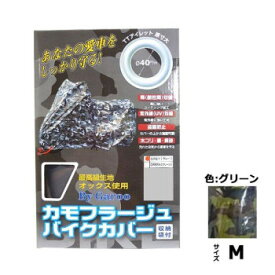 ユニカー工業 カモフラージュバイクカバー グリーン M BB-7002