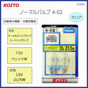 KOITO �m�[�}���o���u4-02 T20�E�F�b�W�� 12V21/5W �N���A P1891