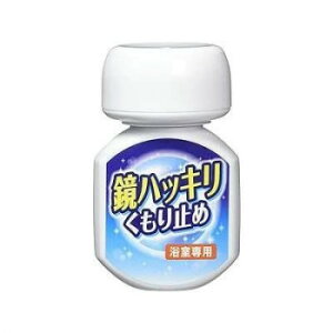 鏡ハッキリくもり止め 70ml
