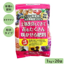 あかぎ園芸 天然リン酸肥料 土壌改良もできて花をたくさん咲かせる肥料 1kg×20袋 4408 1720112 [ラッピング不可][代引不可][同梱不可]