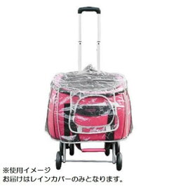 コンパクト多機能ペットカート Sweet Heart(スイートハート) 専用レインカバー・SH-211RC