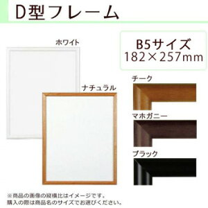 A.P.J. 木製フレーム D型フレーム B5サイズ(182×257mm) ホワイト・1000014194