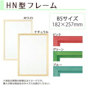 A.P.J. 木製フレーム HN型フレーム B5サイズ(182×257mm) ホワイト・1000014248