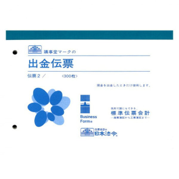 伝票 2/出金伝票