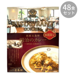 五島軒 明治のカレー 200g ×48食セット [ラッピング不可][代引不可][同梱不可]