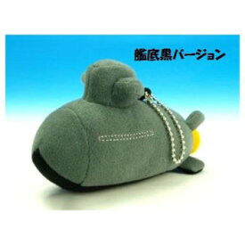 ぬいぐるみ そうりゅうA 艦底黒バージョン KBN004