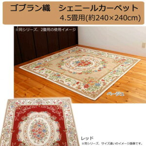 �S�u�����D �V�F�j�[���J�[�y�b�g 4.5���p(��240×240cm) ���b�h�EYAN13824RE [���b�s���O�s��][����s��][�����s��]