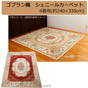 �S�u�����D �V�F�j�[���J�[�y�b�g 6���p(��240×330cm) ���b�h�EYAN13833RE [���b�s���O�s��][����s��][�����s��]
