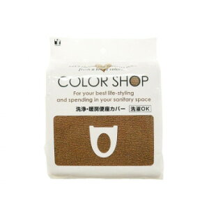 カラーショップ 洗浄暖房便座カバー ブラウン ヨコズナクリエーション
