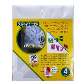 石原紙工 貼ってポ穴ット 4枚入り(125×125) P2