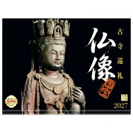 写真工房 2027年カレンダー 壁掛 仏像 B-03
