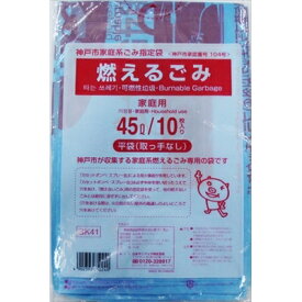 GK41神戸市燃えるごみ45L10枚 [キャンセル・変更・返品不可]