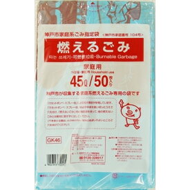 GK46神戸市燃えるごみ45L50枚 [キャンセル・変更・返品不可]