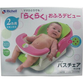 リッチェル バスチェア マット付き [キャンセル・変更・返品不可]