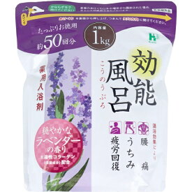 効能風呂 薬用入浴剤 穏やかなラベンダーの香り 約50回分 1kg [キャンセル・変更・返品不可]