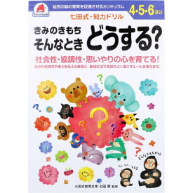 七田式 知力ドリル 4・5・6さい きみのきもちそんなときどうする？ [キャンセル・変更・返品不可]