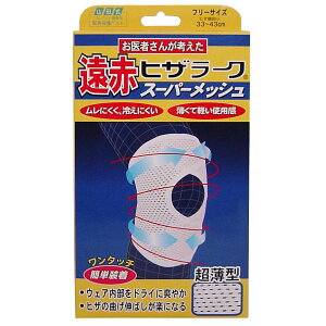 遠赤ヒザラーク スーパーメッシュ フリーサイズ