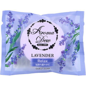 アロマデュウ ゲストソープ ラベンダーの香り 35g