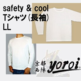 京都西陣yoroiシリーズ safety & cool Tシャツ(長袖) オフホワイト SP-BE2 LL [キャンセル・変更・返品不可]